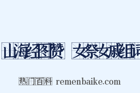山海经图赞·女祭女戚组词是什么意思的图片